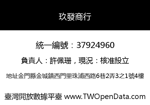 玖發商行
