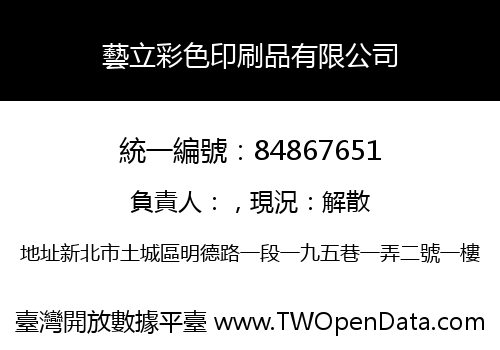 藝立彩色印刷品有限公司