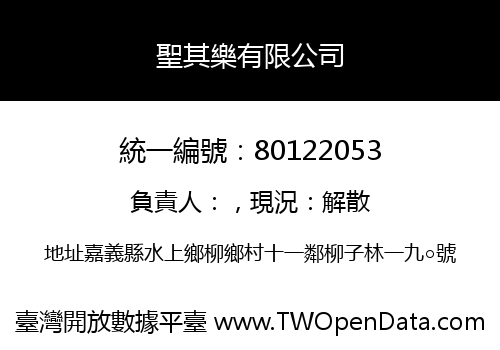 聖其樂有限公司