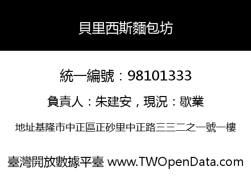 貝里西斯麵包坊