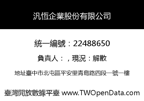 汎恆企業股份有限公司