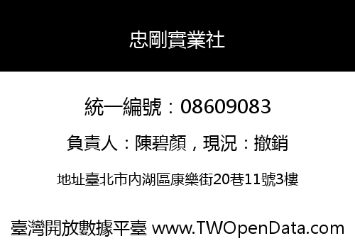 忠剛實業社