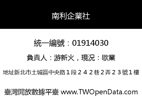 南利企業社