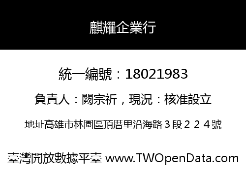 麒耀企業行
