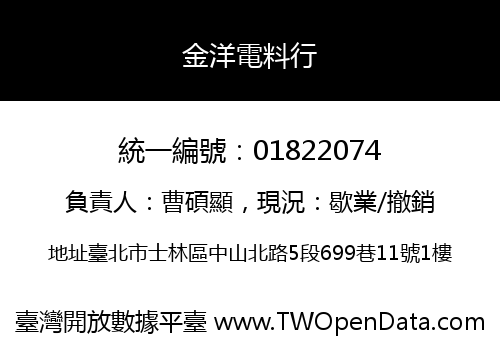 金洋電料行