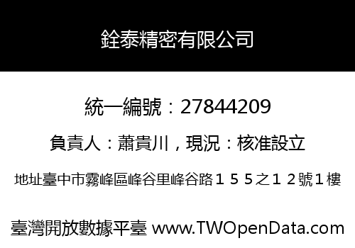 銓泰精密有限公司
