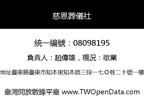 慈恩葬儀社