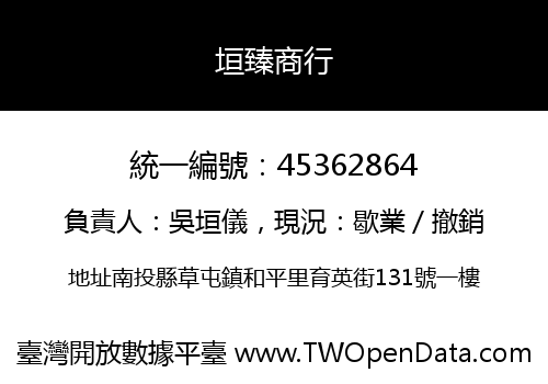 垣臻商行