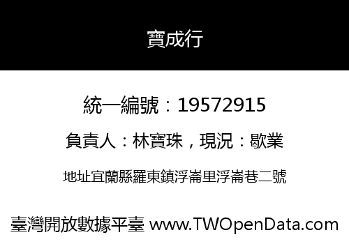 寶成行