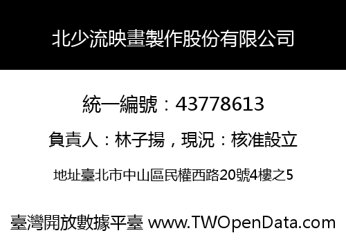 北少流映畫製作股份有限公司
