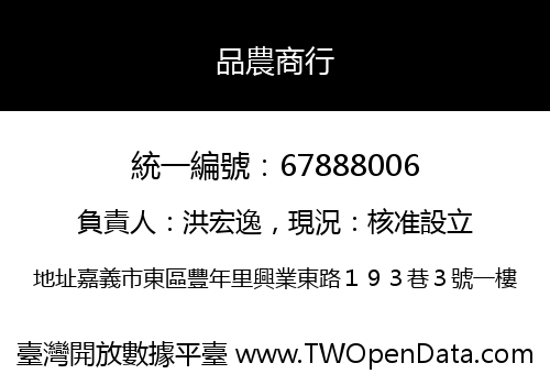 品農商行