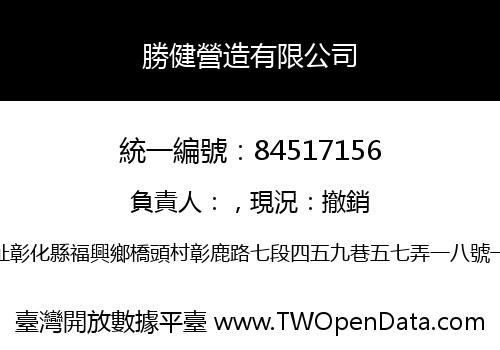 勝健營造有限公司
