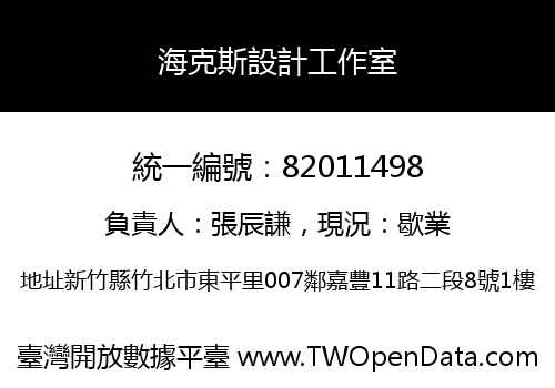海克斯設計工作室