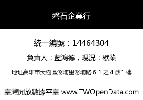 磐石企業行