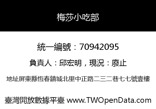 梅莎小吃部