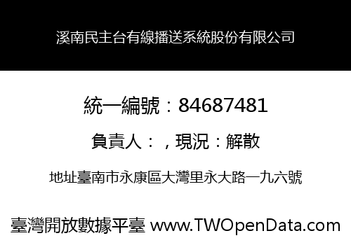 溪南民主台有線播送系統股份有限公司