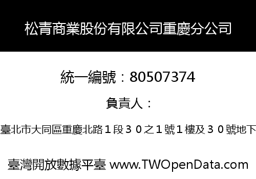 松青商業股份有限公司重慶分公司