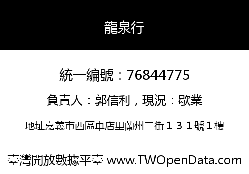 龍泉行