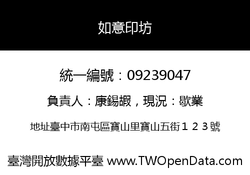 如意印坊