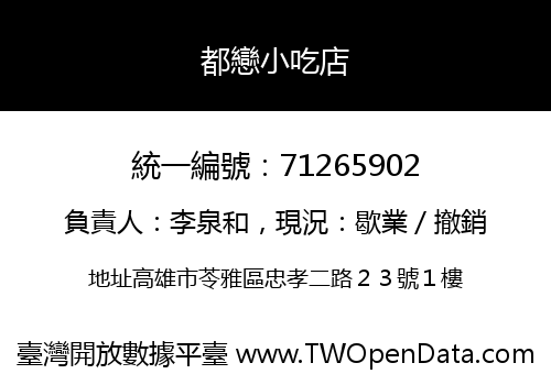都戀小吃店
