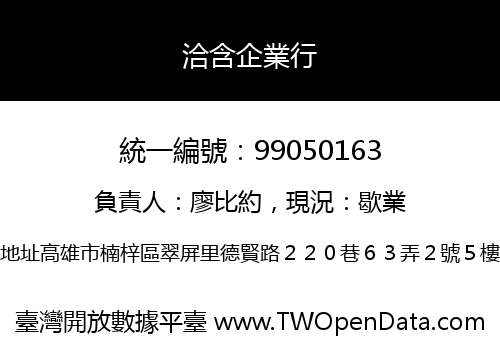 洽含企業行