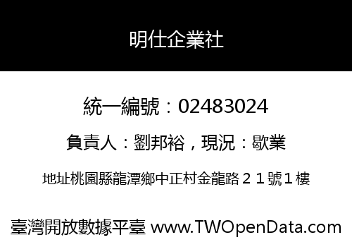 明仕企業社
