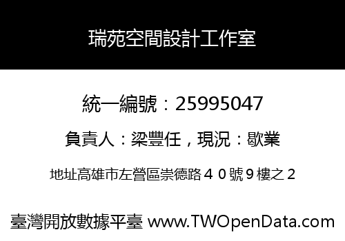 瑞苑空間設計工作室