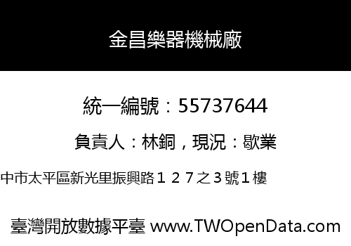 金昌樂器機械廠