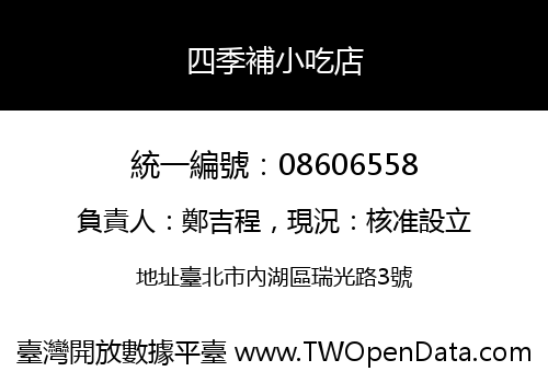 四季補小吃店