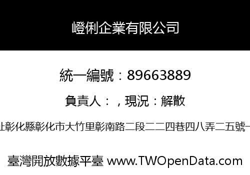嶝俐企業有限公司