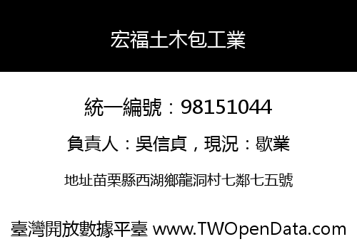 宏福土木包工業