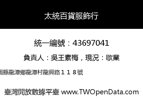 太統百貨服飾行