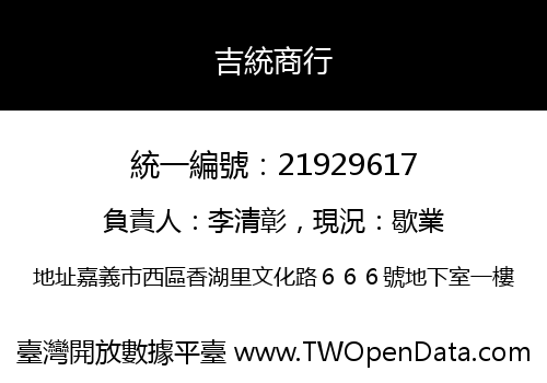 吉統商行