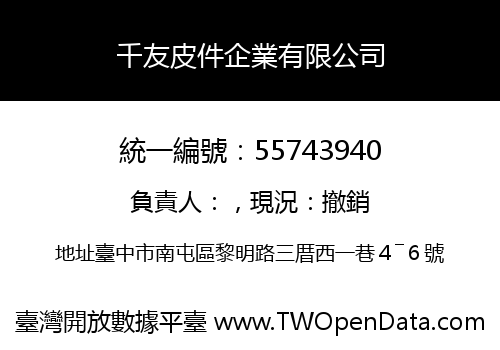 千友皮件企業有限公司