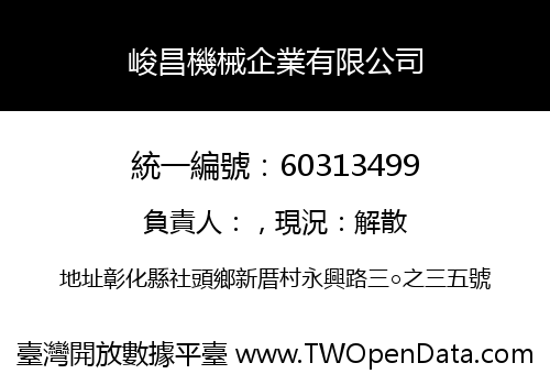 峻昌機械企業有限公司