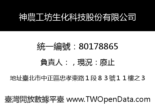 神農工坊生化科技股份有限公司