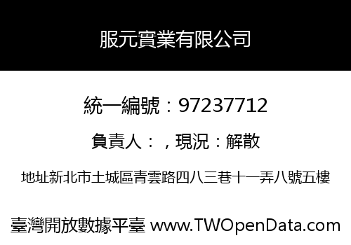 服元實業有限公司