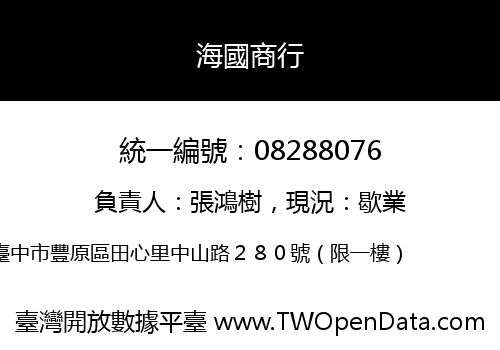 海國商行