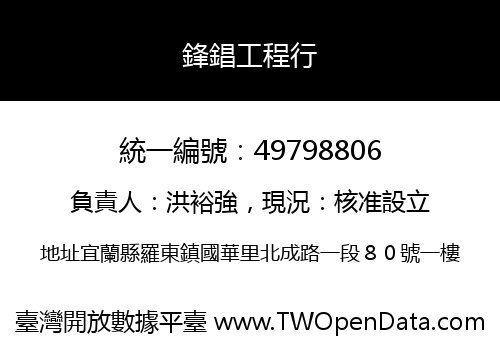 鋒錩工程行