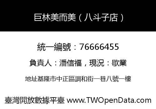 巨林美而美（八斗子店）