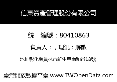 信東資產管理股份有限公司