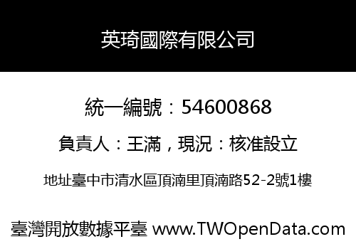 英琦國際有限公司