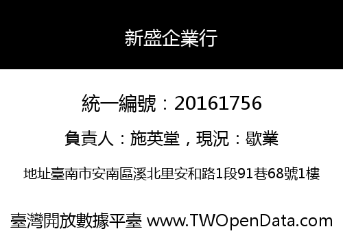 新盛企業行
