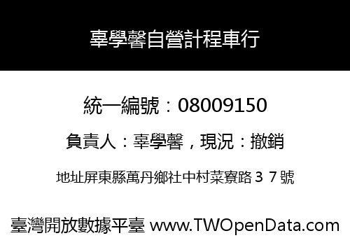 辜學馨自營計程車行