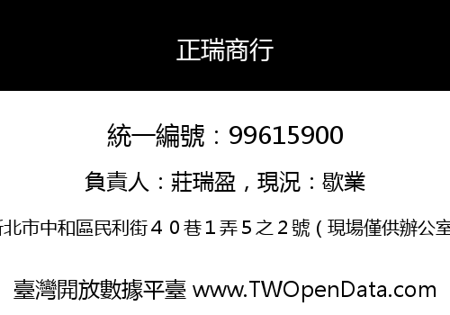 正瑞商行