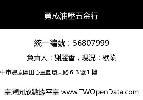 勇成油壓五金行