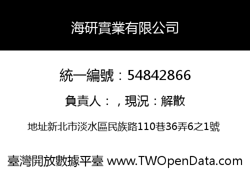 海研實業有限公司