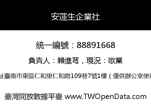 安蓮生企業社