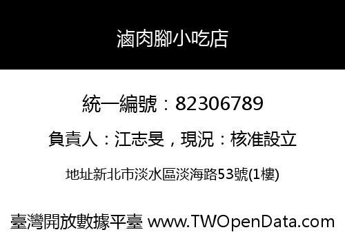 滷肉腳小吃店