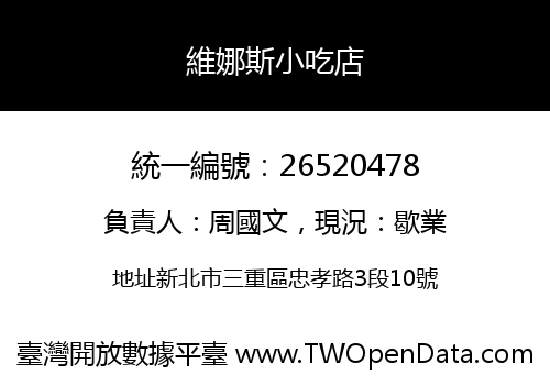 維娜斯小吃店